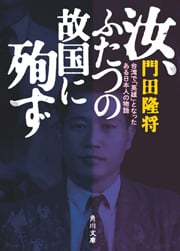汝、ふたつの故国に殉ず 台湾で「英雄」となったある日本人の物語